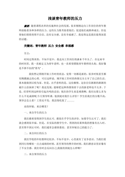 浅谈青年教师的压力