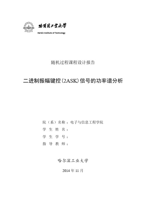 二进制振幅键控(2ASK)信号的功率谱分析
