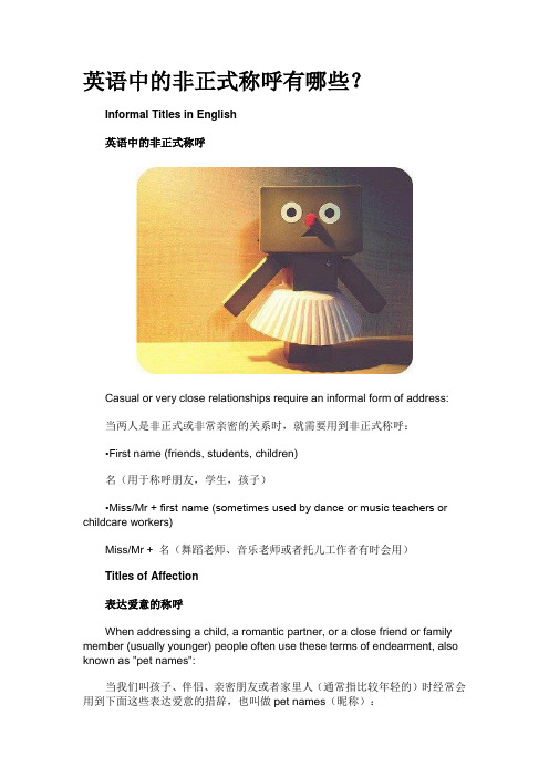 英语中的非正式称呼有哪些