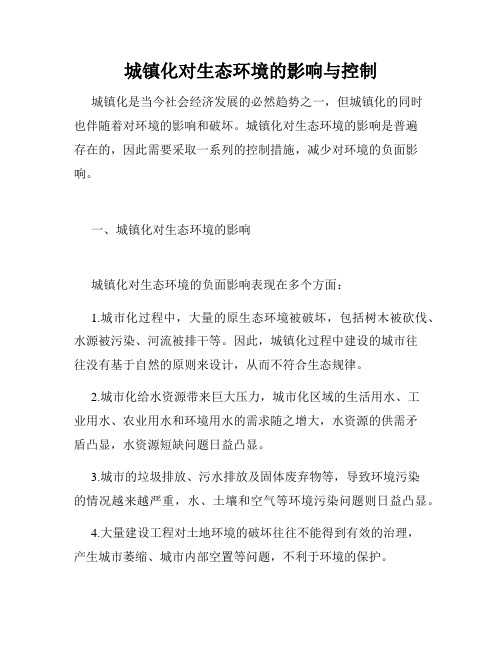 城镇化对生态环境的影响与控制