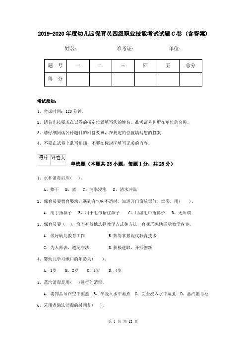 2019-2020年度幼儿园保育员四级职业技能考试试题C卷 (含答案)