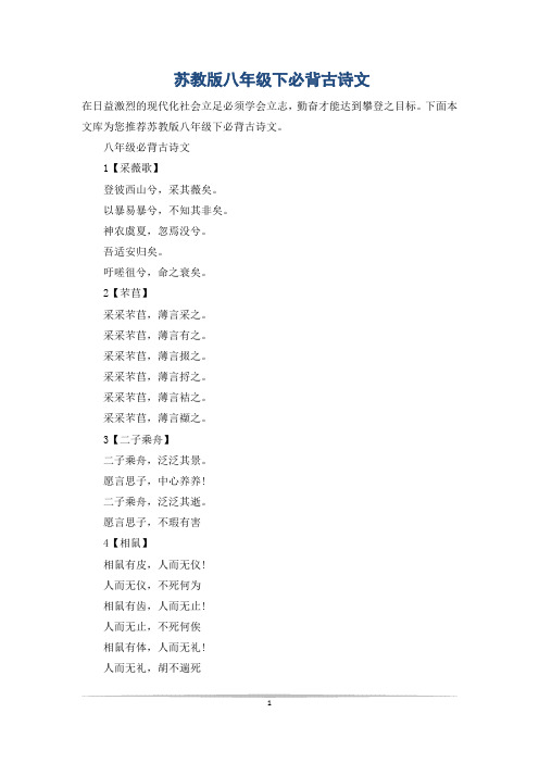 苏教版八年级下必背古诗文