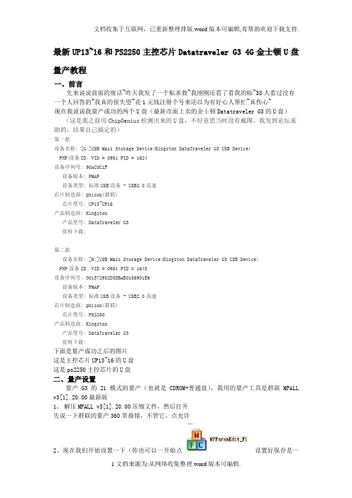 最新UP13~16和PS2250主控芯片DatatravelerG34G金士顿U盘量产教程