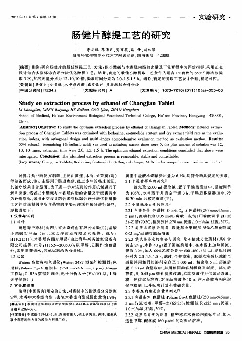 肠健片醇提工艺的研究