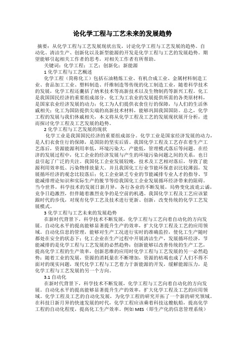 论化学工程与工艺未来的发展趋势