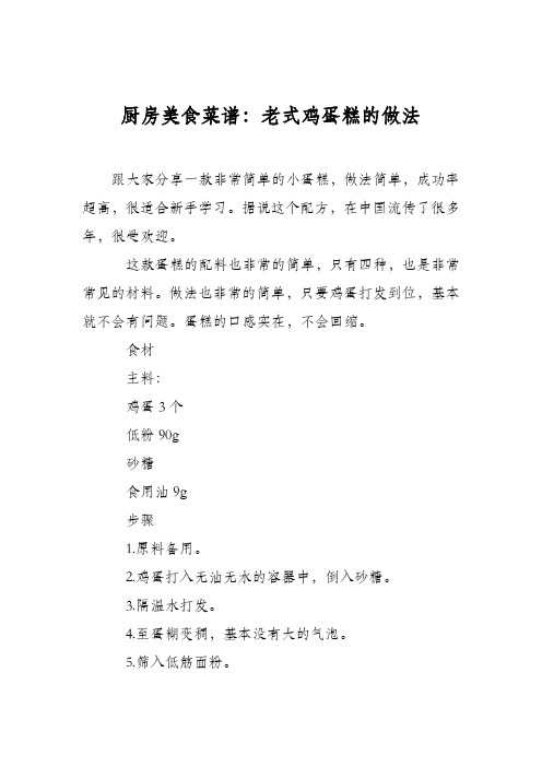 厨房美食菜谱：老式鸡蛋糕的做法