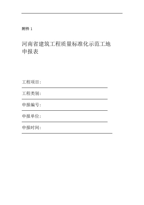 河南省建筑工程质量标准化示范工地