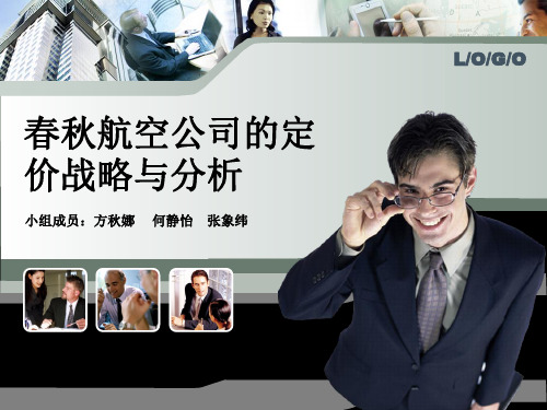 春秋航空定价战略分析