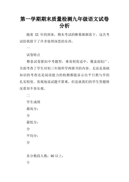 第一学期期末质量检测九年级语文试卷分析