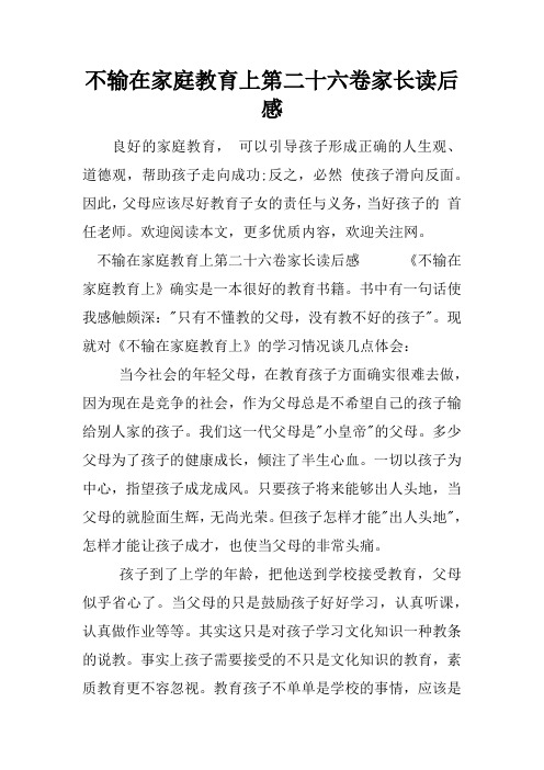 不输在家庭教育上第二十六卷家长读后感