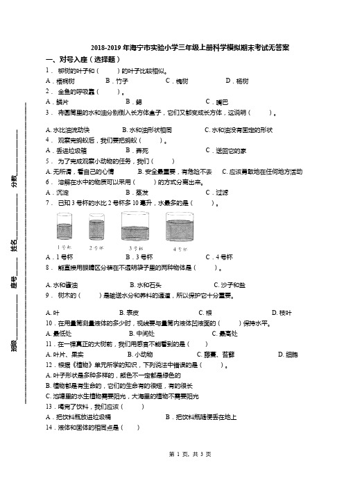 2018-2019年海宁市实验小学三年级上册科学模拟期末考试无答案
