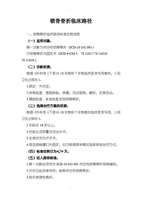 锁骨骨折临床路径