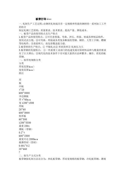 中厚板轧制工艺学-辽宁科技大学