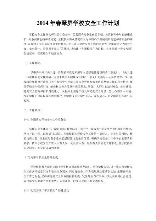 2014年春翠屏学校安全工作计划【新版精品资料】