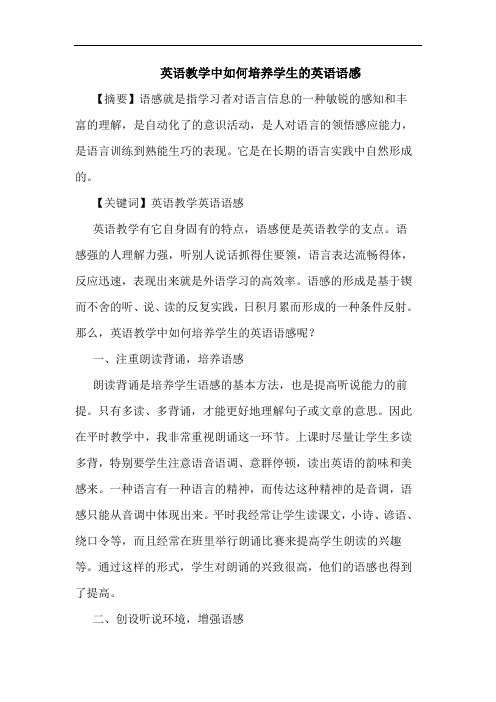 英语教学中如何培养学生的英语语感