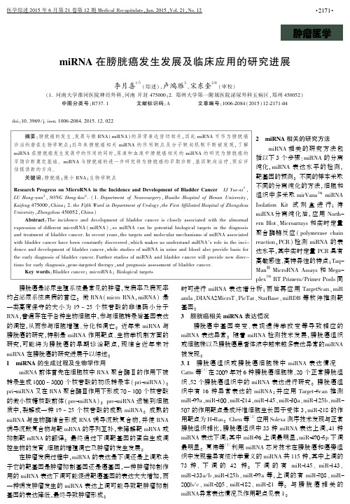 miRNA在膀胱癌发生发展及临床应用的研究进展