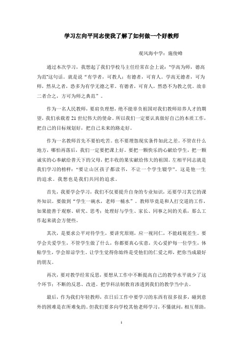学习左向平同志使我了解了如何做一个好教师
