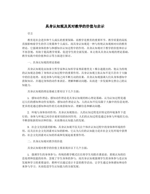 具身认知观及其对教学的价值与启示