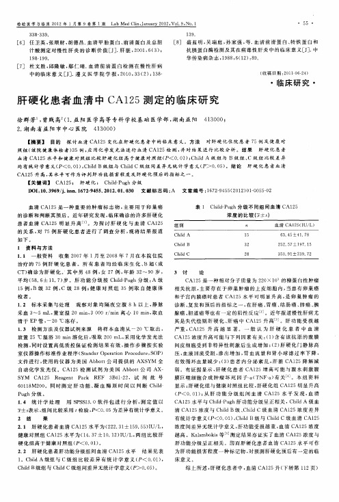 肝硬化患者血清中CA125测定的临床研究