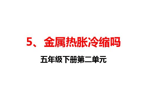 小学科学【苏教版】金属ppt课件1