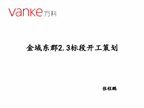 西安万科金域东郡2.3标段开工策划