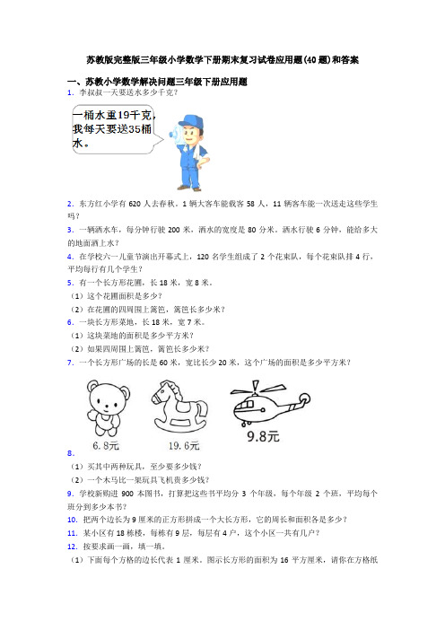 苏教版完整版三年级小学数学下册期末复习试卷应用题(40题)和答案