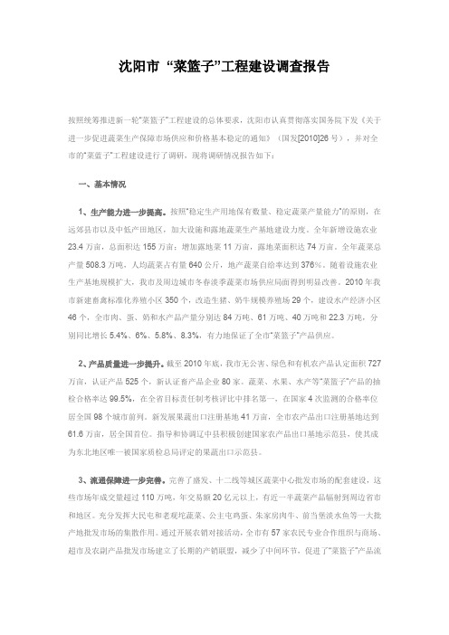 沈阳市 “菜篮子”工程建设调查报告