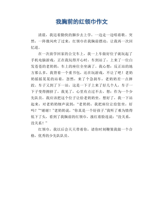 我胸前的红领巾作文