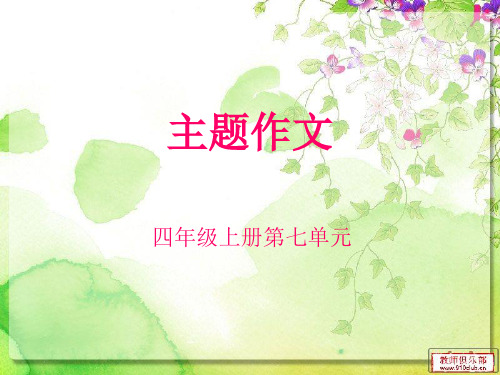 四年级上册作文第七讲(可供培训机构使用)