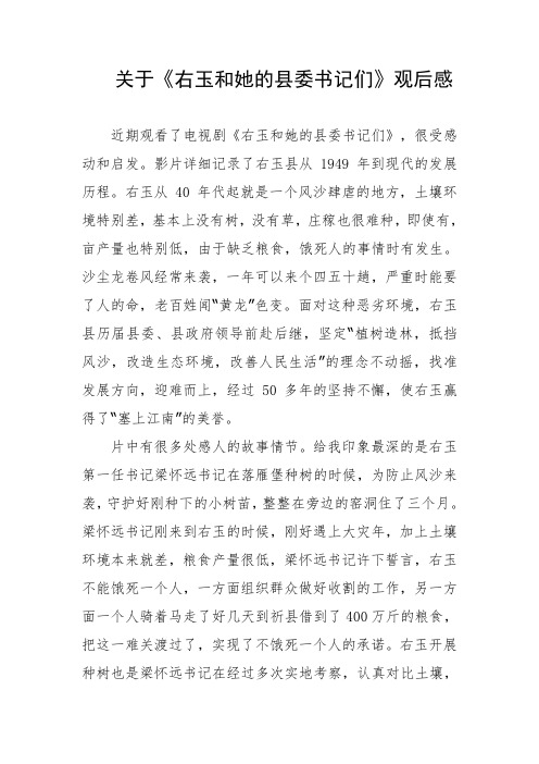 关于《右玉和她的县委书记们》观后感
