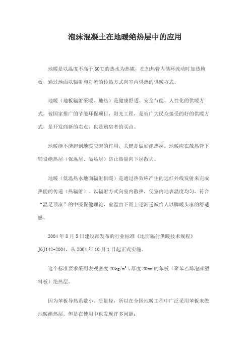 泡沫混凝土在地暖绝热层中的应用