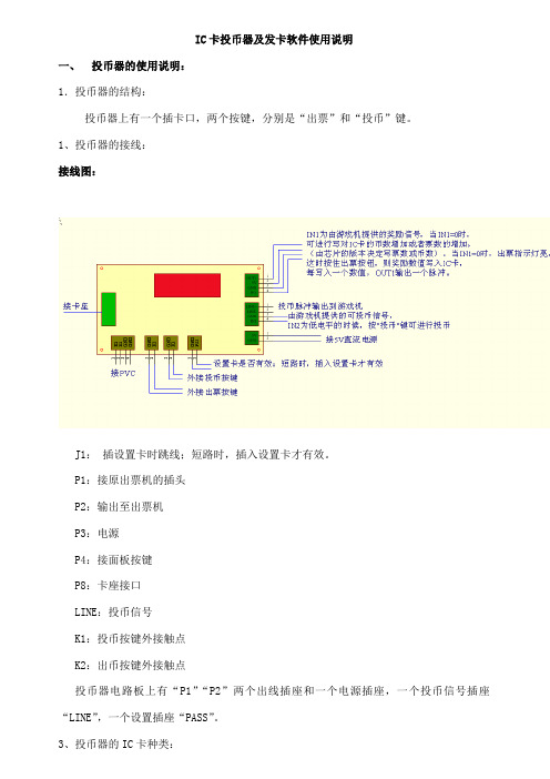 IC卡投币器使用说明：