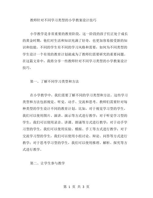 教师针对不同学习类型的小学教案设计技巧