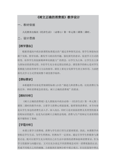 思想政治人教版高中必修1 经济生活树立正确的消费观教学设计