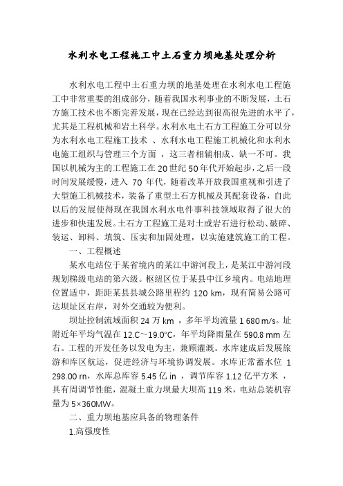 水利水电工程施工中土石重力坝地基处理分析