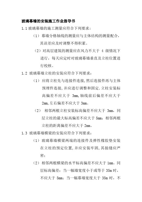 玻璃幕墙的安装施工作业指导书