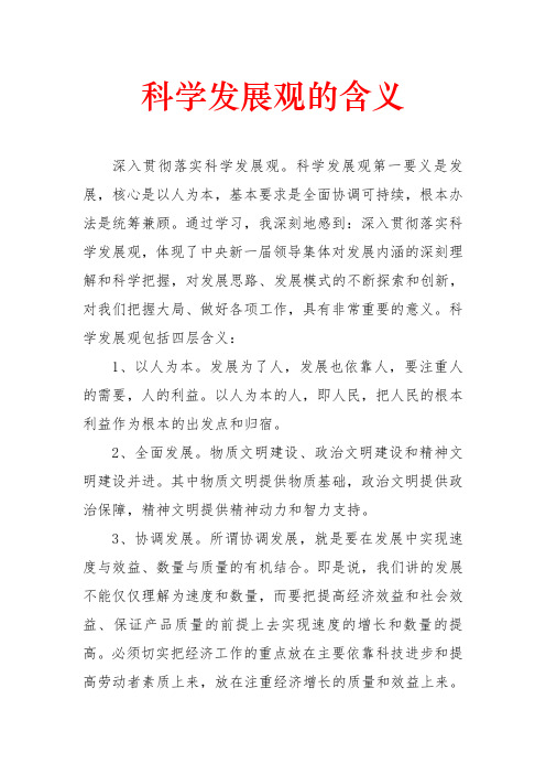 科学发展观的含义