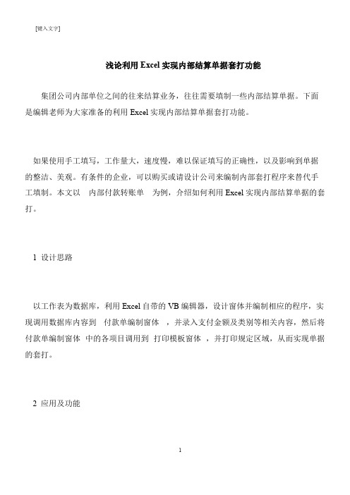 【推荐下载】浅论利用Excel实现内部结算单据套打功能