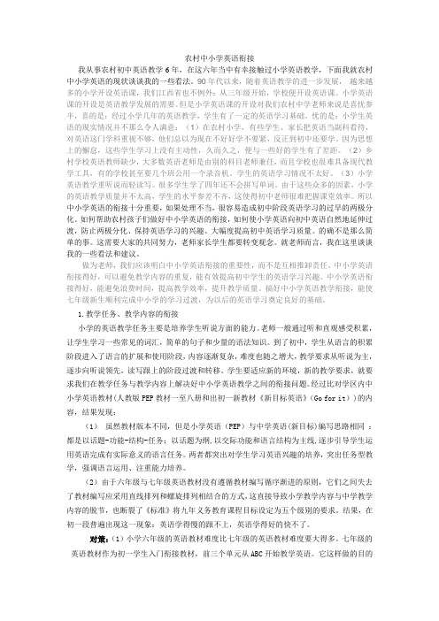 农村中小学英语的衔接