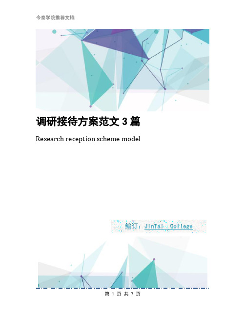 调研接待方案范文3篇