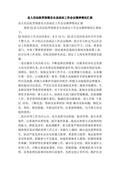 县人民法院贯彻落实全县政法工作会议精神情况汇报(精简篇)