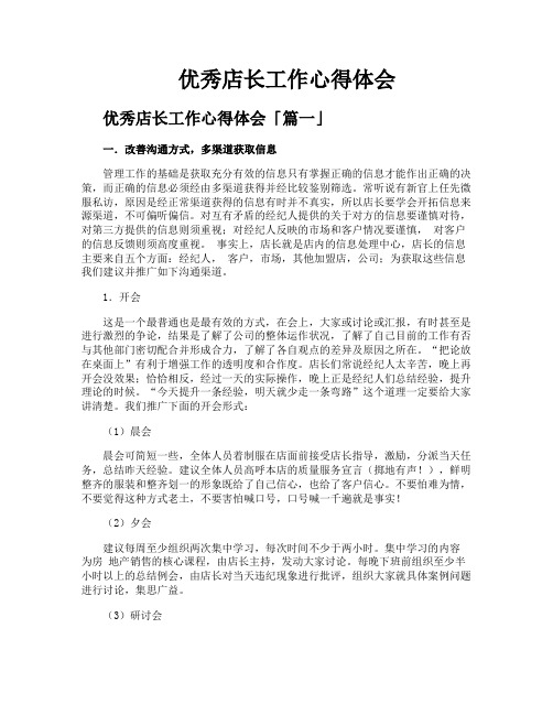 优秀店长工作心得体会