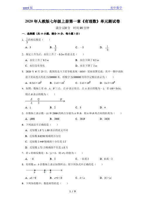 人教版七年级上册第一章《有理数》单元测试卷  含答案