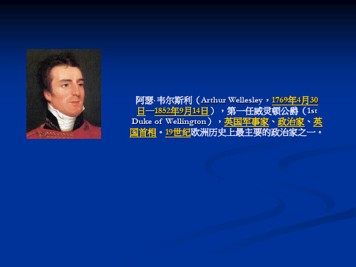 英美概况课件之人物篇阿瑟·韦尔斯利(Arthur Wellesley)