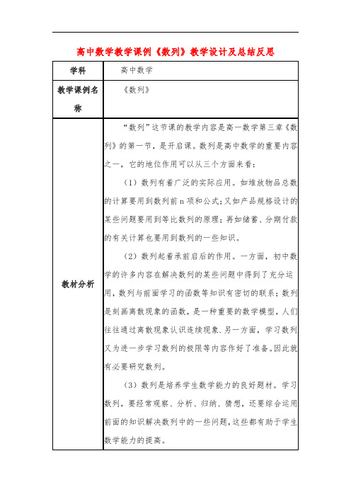 高中数学教学课例《数列》课程思政核心素养教学设计及总结反思