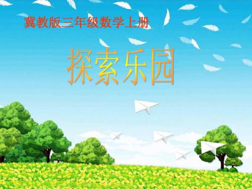 冀教版数学三年级上册《探索乐园》PPT课件