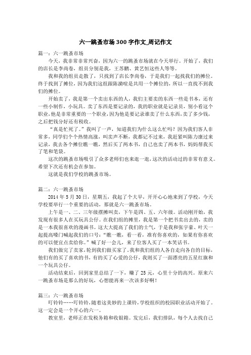 六一跳蚤市场300字作文_周记作文