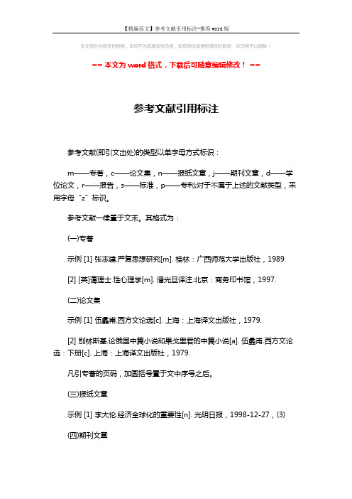 【精编范文】参考文献引用标注-推荐word版 (2页)