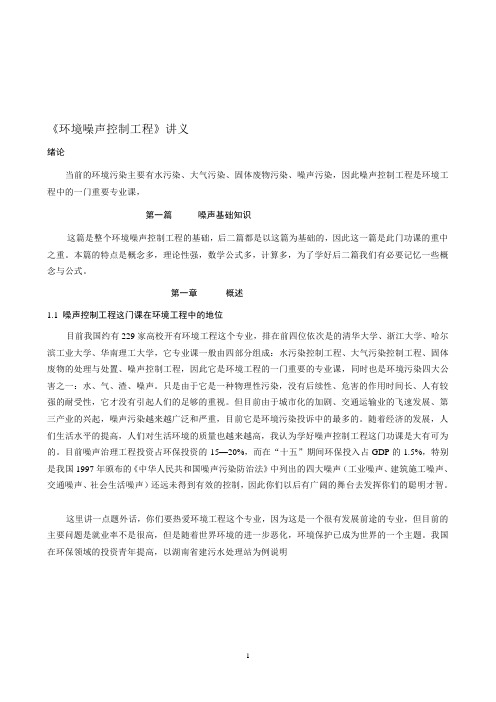 《环境噪声控制工程》讲义