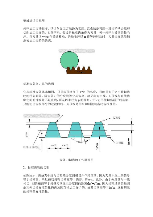 范成法用于切齿的原理